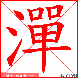 潬 的笔顺动画顺序