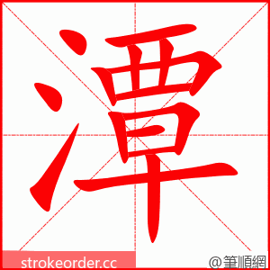 潭 的笔顺动画顺序