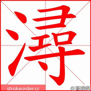 潯 的笔顺动画顺序