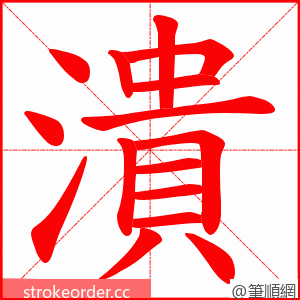 潰 的笔顺动画顺序