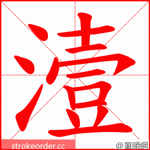 潱 的笔顺动画顺序