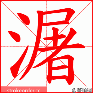 潳 的笔顺动画顺序