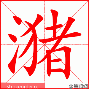 潴 的笔顺动画顺序