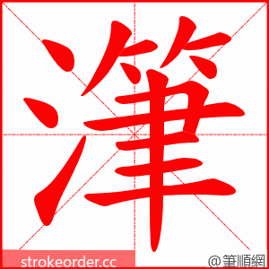 潷 的笔顺动画顺序