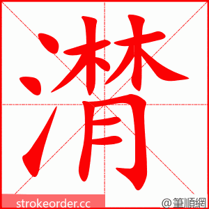 潸 的笔顺动画顺序