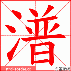 潽 的笔顺动画顺序