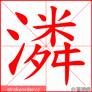 潾 的笔顺动画顺序