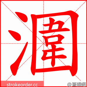 潿 的笔顺动画顺序