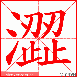 澀 的笔顺动画顺序