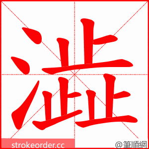 澁 的笔顺动画顺序