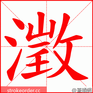 澂 的笔顺动画顺序