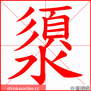 澃 的笔顺动画顺序