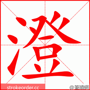 澄 的笔顺动画顺序