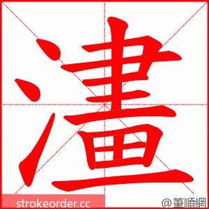 澅 的笔顺动画顺序