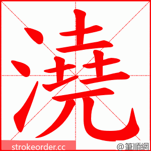 澆 的笔顺动画顺序