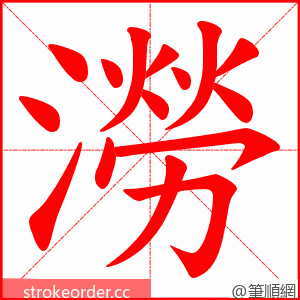 澇 的笔顺动画顺序