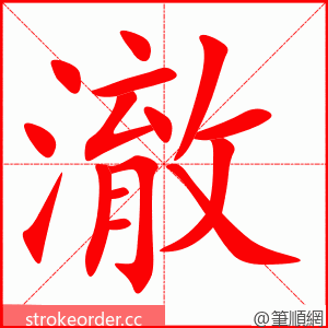 澈 的笔顺动画顺序