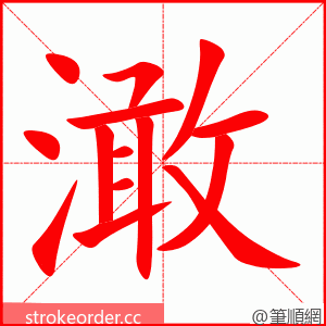 澉 的笔顺动画顺序