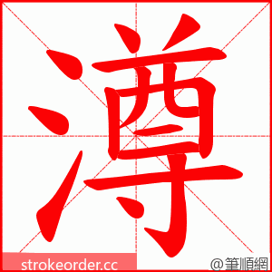 澊 的笔顺动画顺序