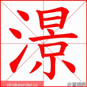 澋 的笔顺动画顺序