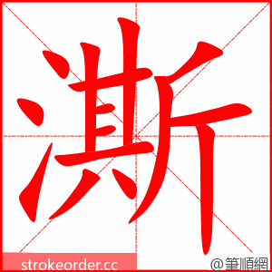 澌 的笔顺动画顺序