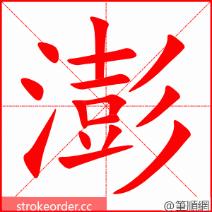 澎 的笔顺动画顺序