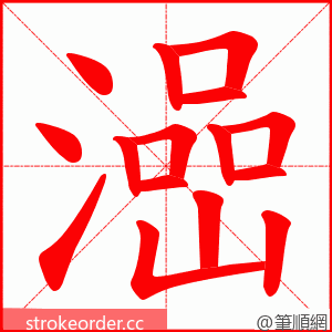 澏 的笔顺动画顺序