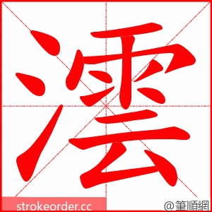 澐 的笔顺动画顺序