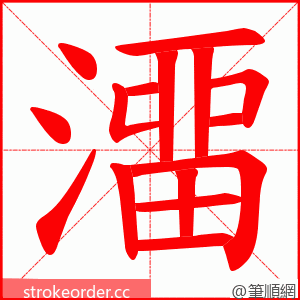 澑 的笔顺动画顺序