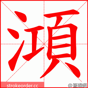 澒 的笔顺动画顺序