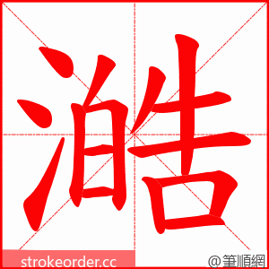 澔 的笔顺动画顺序