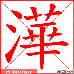 澕 的笔顺动画顺序