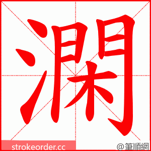 澖 的笔顺动画顺序