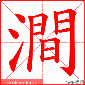 澗 的笔顺动画顺序