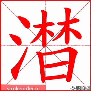 澘 的笔顺动画顺序