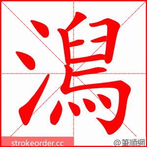 澙 的笔顺动画顺序