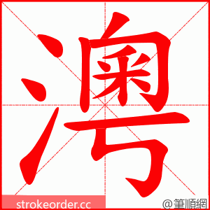 澚 的笔顺动画顺序