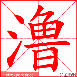 澛 的笔顺动画顺序