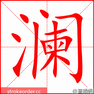 澜 的笔顺动画顺序