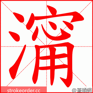 澝 的笔顺动画顺序