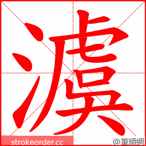 澞 的笔顺动画顺序