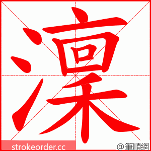 澟 的笔顺动画顺序