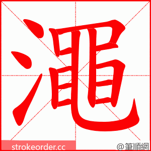 澠 的笔顺动画顺序