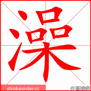 澡 的笔顺动画顺序