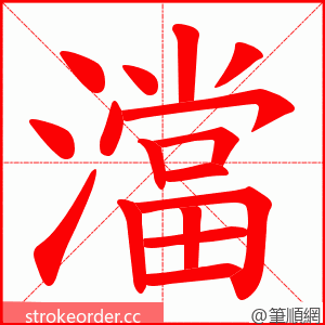 澢 的笔顺动画顺序