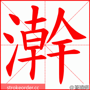 澣 的笔顺动画顺序