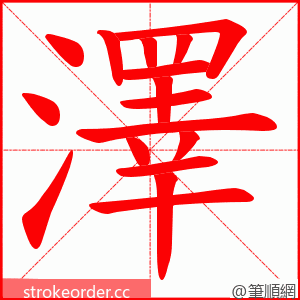 澤 的笔顺动画顺序