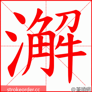 澥 的笔顺动画顺序