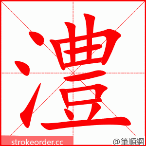 澧 的笔顺动画顺序