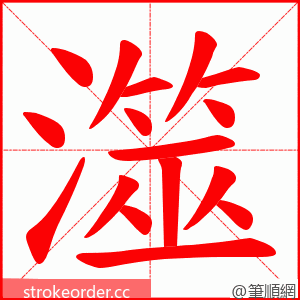 澨 的笔顺动画顺序